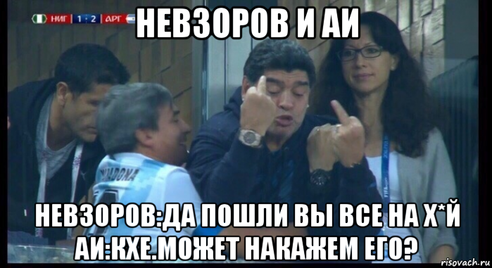 невзоров и аи невзоров:да пошли вы все на х*й аи:кхе.может накажем его?, Мем  Нигерия Аргентина