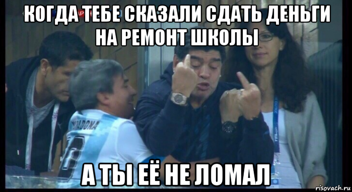 когда тебе сказали сдать деньги на ремонт школы а ты её не ломал, Мем  Нигерия Аргентина