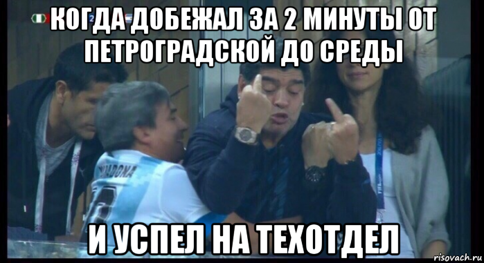 когда добежал за 2 минуты от петроградской до среды и успел на техотдел, Мем  Нигерия Аргентина