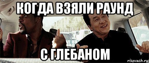 когда взяли раунд с глебаном