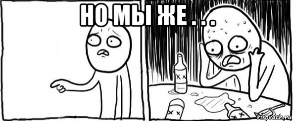 но мы же . . . 