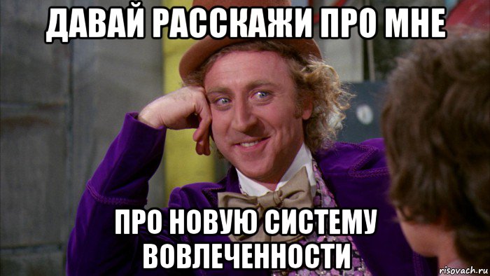 давай расскажи про мне про новую систему вовлеченности, Мем Ну давай расскажи (Вилли Вонка)