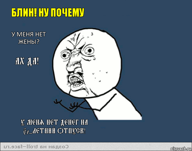 БЛИН! НУ ПОЧЕМУ У МЕНЯ НЕТ ЖЕНЫ? АХ ДА! У МЕНЯ НЕТ ДЕНЕГ НА 50-летний отпуск!, Комикс    ну почему 2