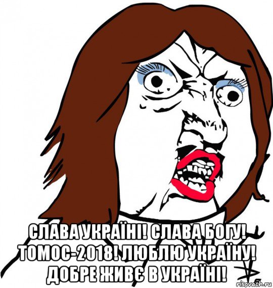  слава україні! слава богу! томос-2018! люблю україну! добре живє в україні!, Мем Ну почему (девушка)