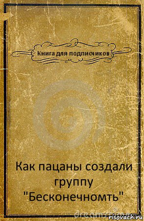 Книга для подписчиков Как пацаны создали группу "Бесконечномть", Комикс обложка книги