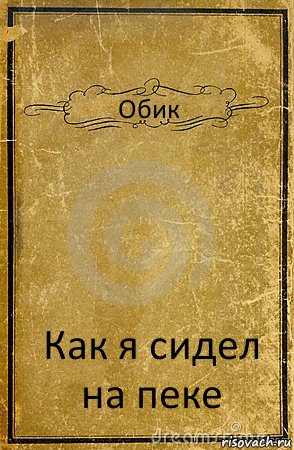 Обик Как я сидел на пеке, Комикс обложка книги