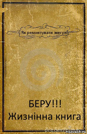 Як ремонтувати жигулі БЕРУ!!! Жизнінна книга, Комикс обложка книги