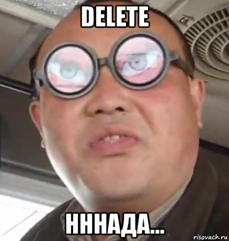 delete нннада...