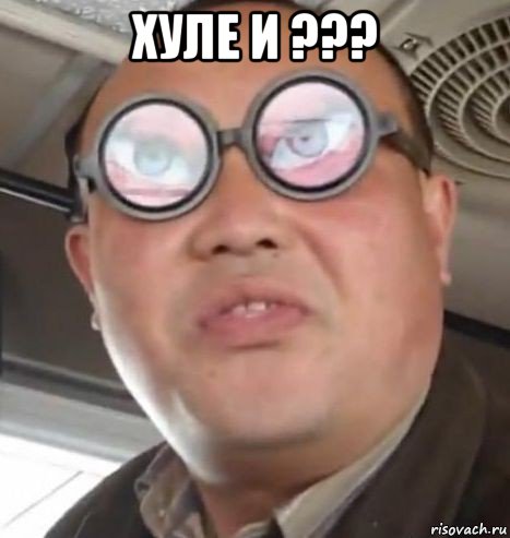 хуле и ??? 