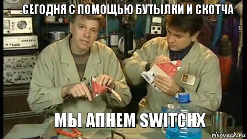 сегодня с помощью бутылки и скотча    мы апнем switchx, Комикс Очумелые ручки