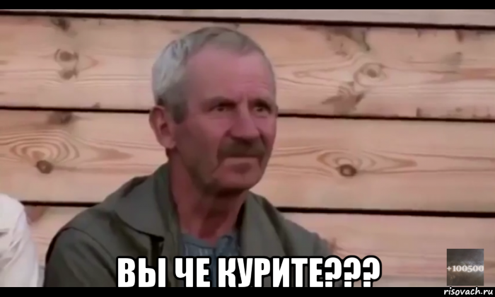  вы че курите???, Мем  Охуевающий дед