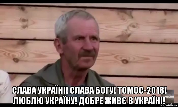  слава україні! слава богу! томос-2018! люблю україну! добре живє в україні!, Мем  Охуевающий дед