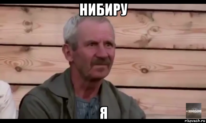 нибиру я, Мем  Охуевающий дед