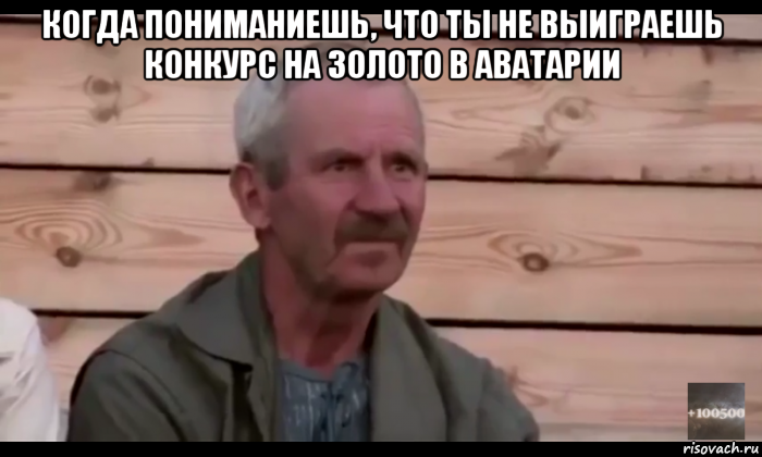 когда пониманиешь, что ты не выиграешь конкурс на золото в аватарии , Мем  Охуевающий дед