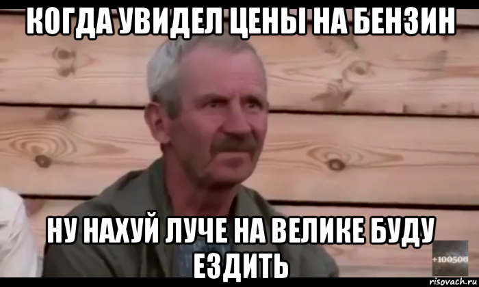 когда увидел цены на бензин ну нахуй луче на велике буду ездить, Мем  Охуевающий дед