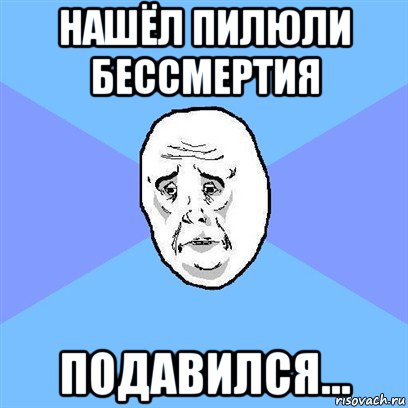 нашёл пилюли бессмертия подавился..., Мем Okay face