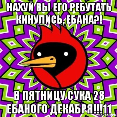 нахуй вы его ребутать кинулись, ебана?! в пятницу сука 28 ебаного декабря!!!11, Мем Омская птица