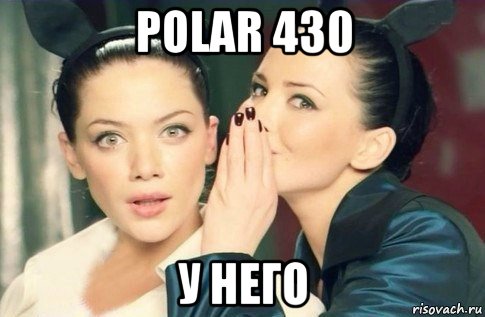 polar 430 у него, Мем  Он