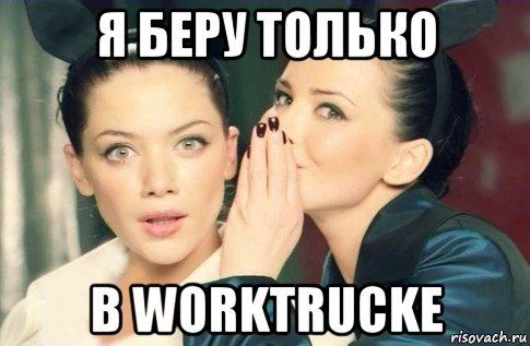 я беру только в worktrucke, Мем  Он