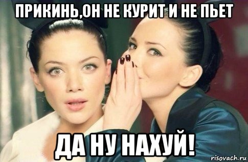 прикинь,он не курит и не пьет да ну нахуй!, Мем  Он