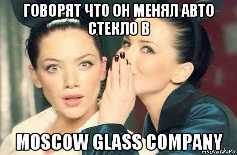 говорят что он менял авто стекло в moscow glass company, Мем  Он