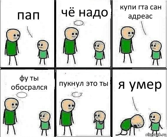 пап чё надо купи гта сан адреас фу ты обосрался пукнул это ты я умер, Комикс Воспоминания отца