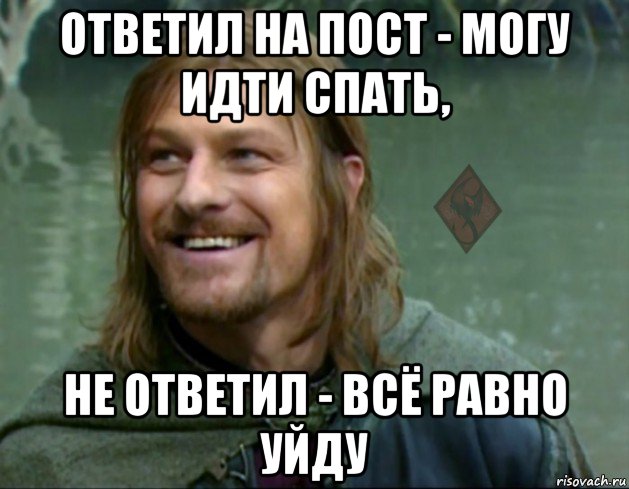 ответил на пост - могу идти спать, не ответил - всё равно уйду, Мем ОР Тролль Боромир