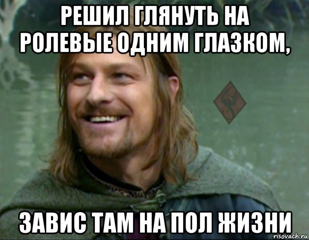 решил глянуть на ролевые одним глазком, завис там на пол жизни, Мем ОР Тролль Боромир