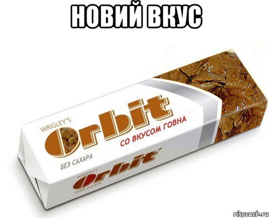 новий вкус , Мем орбит