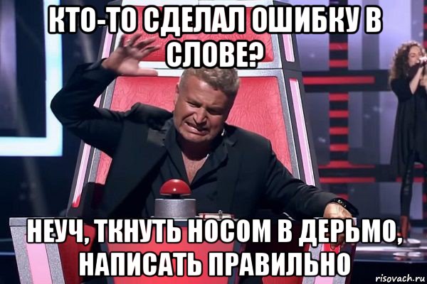 кто-то сделал ошибку в слове? неуч, ткнуть носом в дерьмо, написать правильно, Мем   Отчаянный Агутин