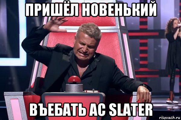 пришёл новенький въебать ac slater, Мем   Отчаянный Агутин