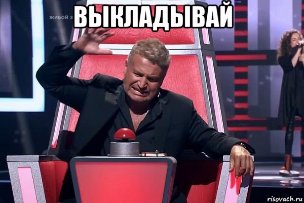 выкладывай , Мем   Отчаянный Агутин