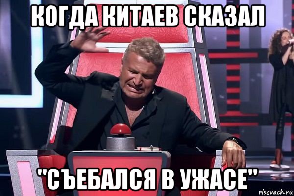когда китаев сказал "съебался в ужасе", Мем   Отчаянный Агутин