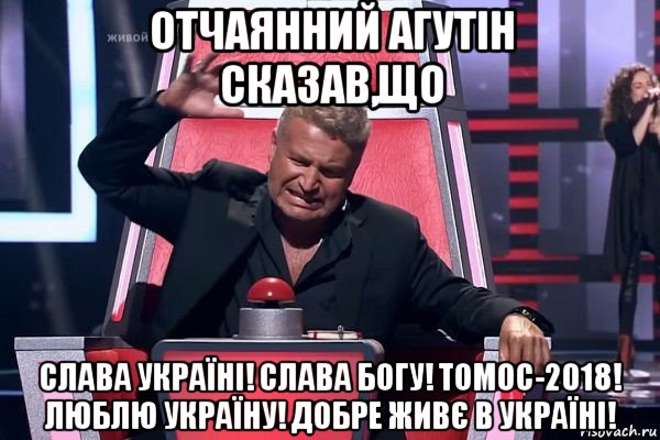 отчаянний агутін сказав,що слава україні! слава богу! томос-2018! люблю україну! добре живє в україні!, Мем   Отчаянный Агутин