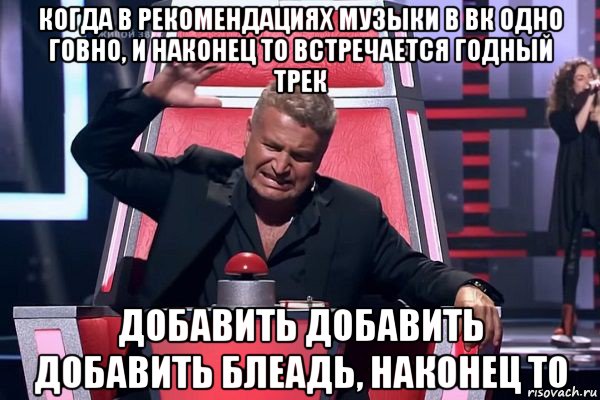 когда в рекомендациях музыки в вк одно говно, и наконец то встречается годный трек добавить добавить добавить блеадь, наконец то, Мем   Отчаянный Агутин