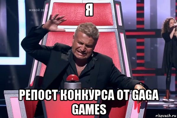 я репост конкурса от gaga games, Мем   Отчаянный Агутин