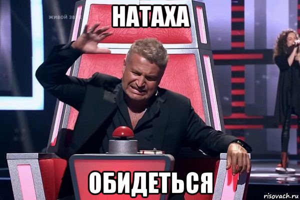 натаха обидеться, Мем   Отчаянный Агутин