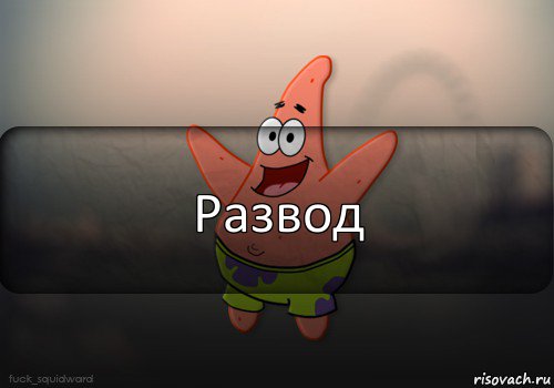 Развод, Комикс  patrick