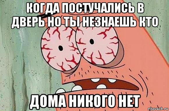 когда постучались в дверь но ты незнаешь кто дома никого нет, Мем  Патрик в ужасе