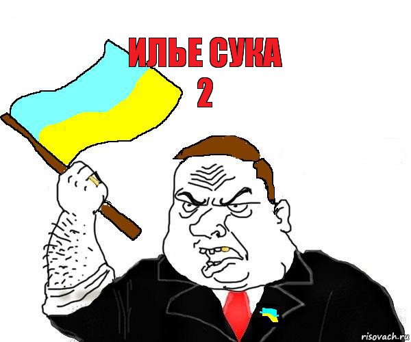 илье сука
2