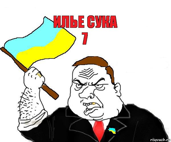 илье сука
7