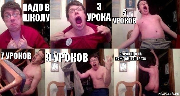 надо в школу 3 урока 5 уроков 7 уроков 9 уроков 9 уроков и на каждом кантроха, Комикс  Печалька 90лвл