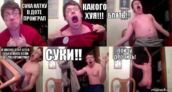 СУКА КАТКУ В ДОТЕ ПРОИГРАЛ КАКОГО ХУЯ!!! БЛЯТЬ!!! Я ЗАСУНУ ЭТОТ СТУЛ СЕБЕ В ЖОПУ ЕСЛИ ЕЩЕ РАЗ ПРОИГРАЮ! СУКИ!! ПОЙДУ ДРОЧИТЬ!, Комикс  Печалька 90лвл