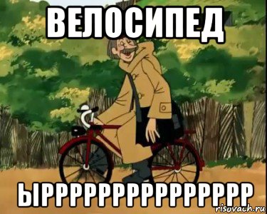 велосипед ыррррррррррррррр