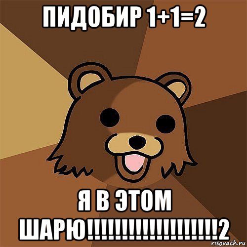 пидобир 1+1=2 я в этом шарю!!!!!!!!!!!!!!!!!!!2