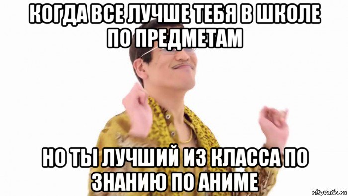 когда все лучше тебя в школе по предметам но ты лучший из класса по знанию по аниме, Мем    PenApple