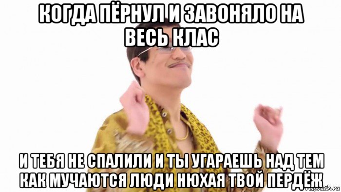 когда пёрнул и завоняло на весь клас и тебя не спалили и ты угараешь над тем как мучаются люди нюхая твой пердёж, Мем    PenApple