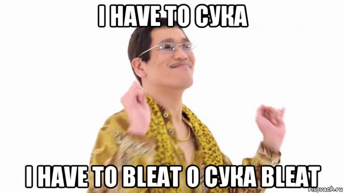 i have to сука i have to bleat o сука bleat, Мем    PenApple