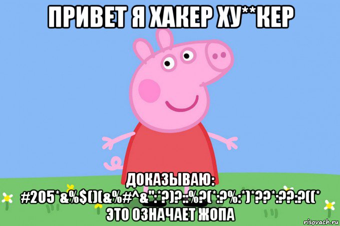 привет я хакер ху**кер доказываю: #205*&%$()(&%#^&":*?)?::%?(*:?%:*)*??*:??:?((* это означает жопа, Мем Пеппа