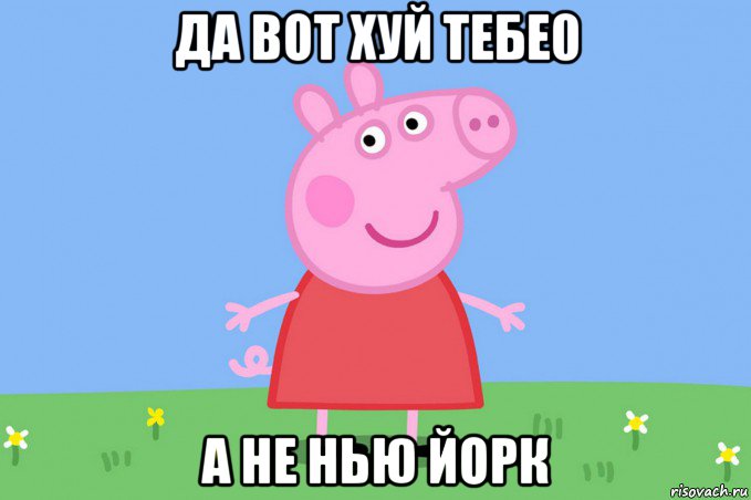 да вот хуй тебе0 а не нью йорк, Мем Пеппа